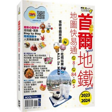 全新 / 首爾地鐵地圖快易通2023-2024 / 墨刻出版 / 定價:360
