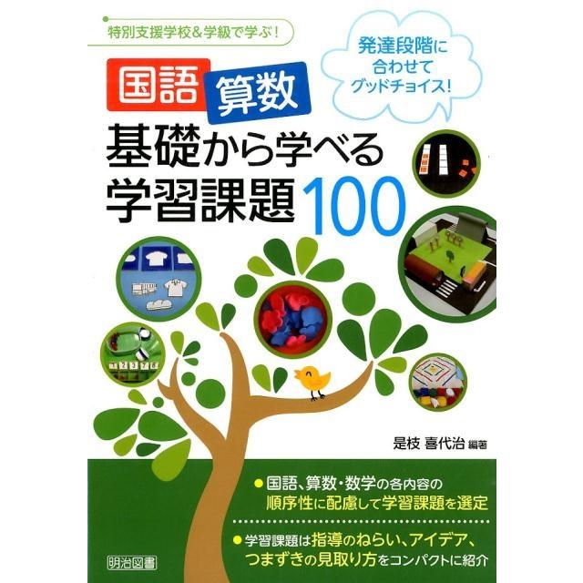 国語・算数基礎から学べる学習課題100 発達段階に合わせてグッドチョイス