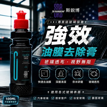 【在地賣家】SRB 奈米油膜去除劑 100ml 玻璃清潔劑 玻璃粉 除油膜 玻璃去油劑 去油膜 汽機車用品
