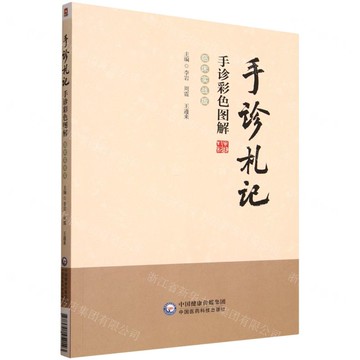 【預購】手診劄記(手診彩色圖解臨床實戰版)丨天龍圖書簡體字專賣店丨9787521452143 (tl2521)