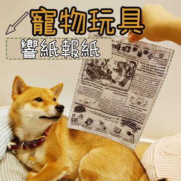狗狗玩具 寵物玩具 狗玩具 小狗玩具 寵物發聲玩具 狗狗啃咬玩具 狗狗發聲玩具 響紙發聲玩具 報紙發聲玩具