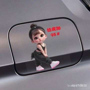⭐有貨在臺⭐撒嬌小女孩929598油箱蓋車貼創意個性卡通汽車油箱蓋貼紙 WRGQ DLDP