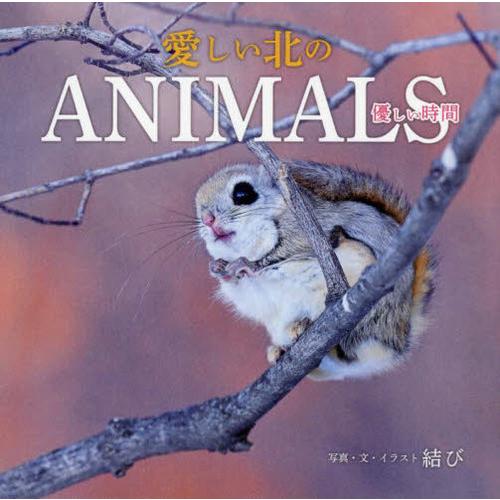 [本 雑誌] 愛しい北のANIMALS 優しい時間 結び 写真・文イラスト