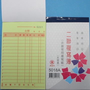 萬國牌 5018A 二聯複寫簿(厚) 56K直式估價單 送貨單(50組.附號碼)/一包20本入(定36)~非碳 免用複寫紙