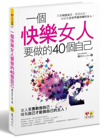 一個快樂女人要做的40個自己[二手書_良好]