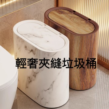 台灣出貨 按壓垃圾桶 北歐垃圾桶 窄縫垃圾桶 夾縫垃圾桶 窄型垃圾桶 防臭垃圾桶 密封垃圾桶 廁所垃圾桶 浴室垃圾桶