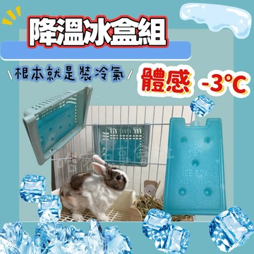 哈密兔事·降溫冰盒組｜寵物散熱降溫神器·兔子冰涼散熱 夏天必備·物理降溫·龍貓天竺鼠散熱神器·冰涼墊·兔子小風扇