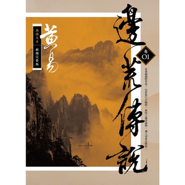 邊荒傳說　卷一 新編完整版_Readmoo 讀墨電子書