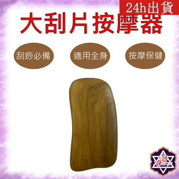 [念念不忘24h出貨]  大刮片 按摩、刮痧系列 肖楠木按摩器 穴道按摩 頭部按摩 臉部按摩 全身按摩 舒壓 保健