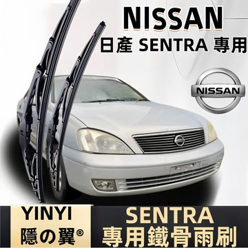【NISSAN SENTRA 鐵骨雨刷】日產 SENTRA 專用硬骨雨刷 全年份 U鉤鐵骨雨刷 直上免改 防鏽耐用雨刷