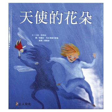 天使的花朵  優良套書系列  上人文化