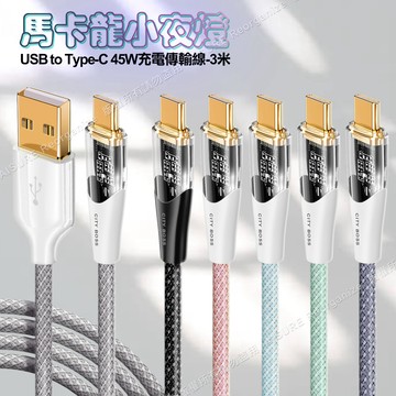 CITY BOSS馬卡龍 USB to Type-C 45W小夜燈充電傳輸線-300cm - 玫金