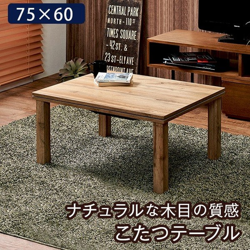 こたつ 長方形 コンパクト 75 60cm おしゃれ 北欧 モダン 安い シンプル こたつテーブル ナチュラル カフェ 一人暮らし 一人用 ワンルーム 新生活 通販 Lineポイント最大0 5 Get Lineショッピング