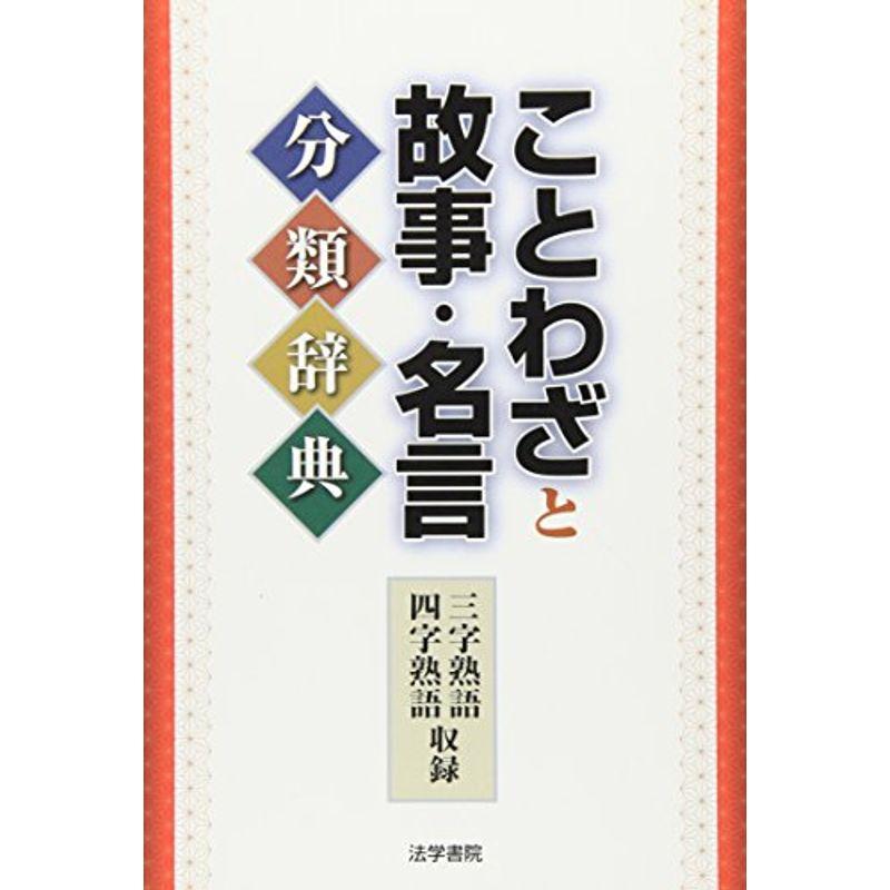 ことわざと故事・名言分類辞典