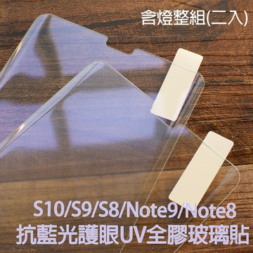 【貝占抗藍光】S10 S9 Note8 Note9 S8 plus 玻璃貼 UV 3D 鋼化玻璃 貼膜 保護貼 滿版