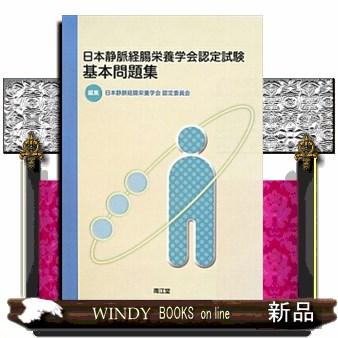 日本静脈経腸栄養学会認定試験基本問題集