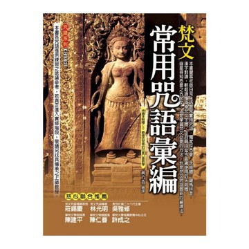 梵文常用咒語彙編(附光碟)