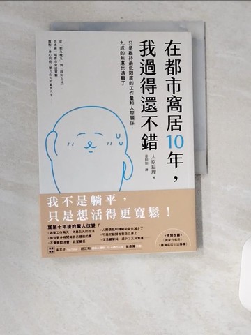 【書寶二手書T6／勵志_UU8】在都市窩居10年，我過得還不錯：只是維持最低限度的工作量和人際關係，九成的焦慮也遠離了_大原杏裡