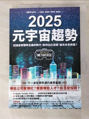 【書寶二手書T3／財經企管_XGZ】2025元宇宙趨勢：迎接虛實即時互通的時代，如何站在浪頭，搶攻未來商機？_沈載宇,  林侑毅, 郭宸瑋, 楊琬茹, 楊筑鈞