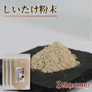 原木椎茸 粉末 3袋 香信 こうしん 干し椎茸 しいたけ パウダー 粉末しいたけ 原木しいたけ