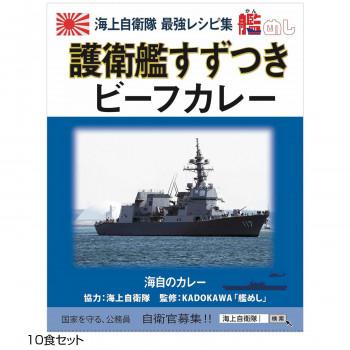 ご当地カレー 長崎 海自護衛艦すずつきビーフカレー 10食セット