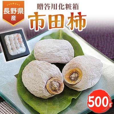 ふるさと納税 飯田市 信州の特産品「市田柿」贈答用化粧箱  500g