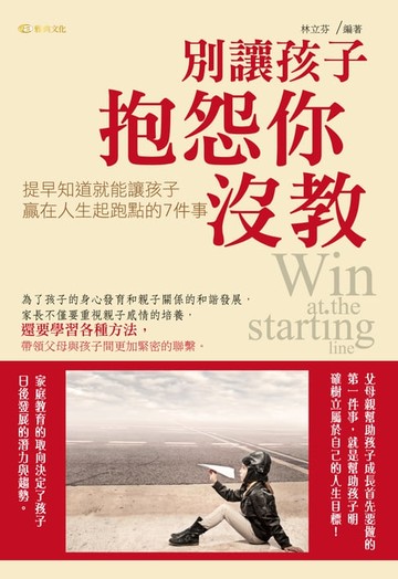 【電子書】別讓孩子抱怨你沒教:提早知道就能讓孩子贏在人生起跑點的7件事