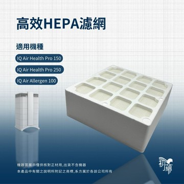 適用IQ Air IQair HealthPro 100 150 250+替代F8 PreMax(F1)前置HEPA濾網