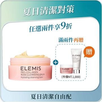 ELEMIS 海洋膠原精油卸妝膏 (大馬士革玫瑰版)