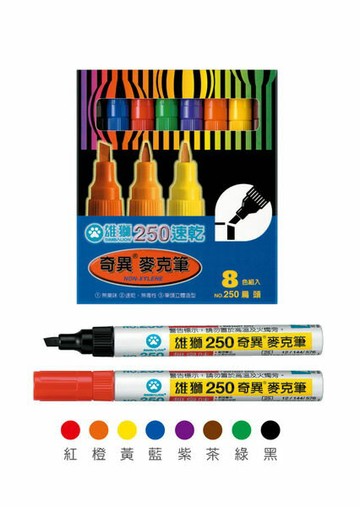 雄獅 NO.250 油性 斜頭奇異筆 (5.0mm) (8色組)【APP滿額下單4%點數(單一帳號最高1000點)】7/31止