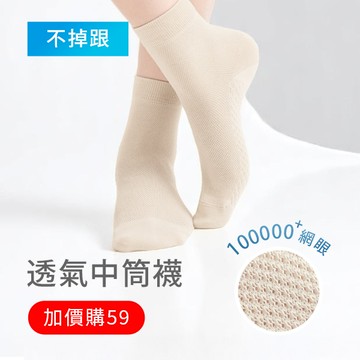 【加價購59】高透氣抗起球網眼中筒襪