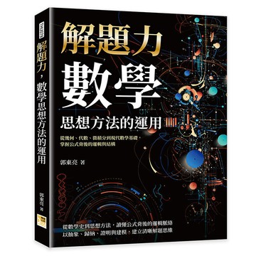 解題力，數學思想方法的運用：從幾何、代數、微積分到現代數學基礎，掌握公式背後的邏輯與結構