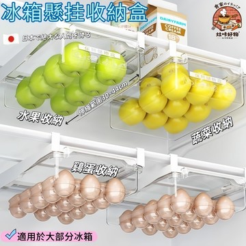 ✨日本暢銷🔥冰箱懸掛收納盒 雞蛋收納盒 蔬菜收納盒 冰箱收納盒 水果收納盒 冰箱收納 冰箱收納架 厨房收納盒 伸縮收納盒