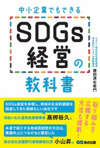 中小企業でもできるSDGs経営の教科書 藤田源右衛門