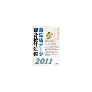 [本 雑誌] '11 食生活データ総合統計年報 三冬社(単行本・ムック)