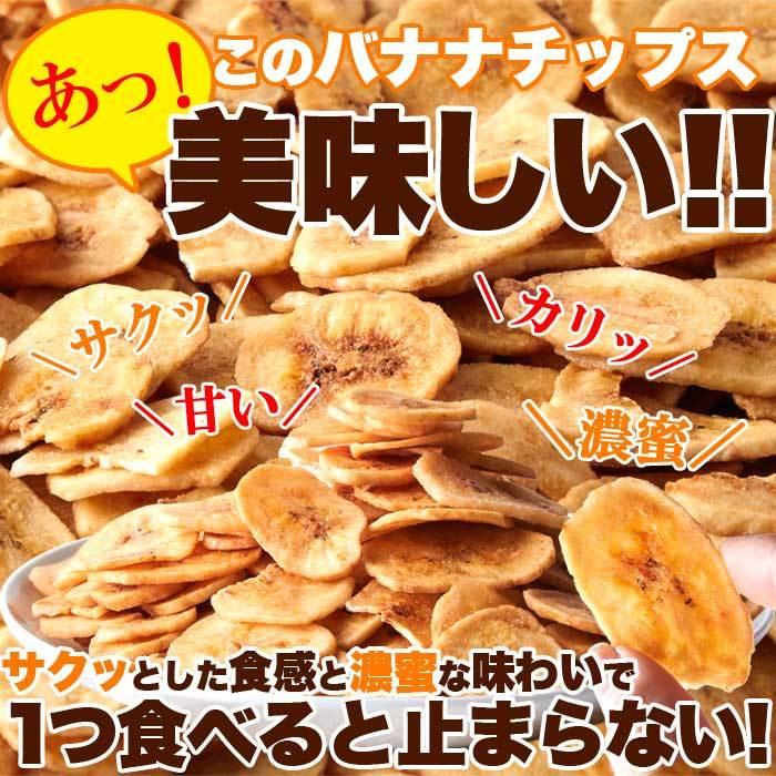 濃蜜バナナチップス500g（送料無料）