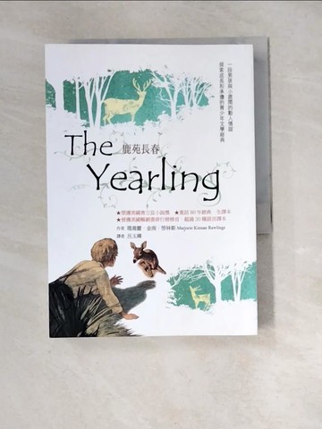 【書寶二手書T3／兒童文學_XIT】鹿苑長春The Yearling：重訪經典全譯本_瑪喬麗．金南．勞林斯,  呂玉嬋