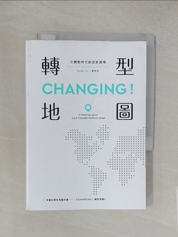 【書寶二手書T1／財經企管_W8O】CHANGING！轉型地圖：在變動時代創造新選擇_Sandy Su（蘇盈如）