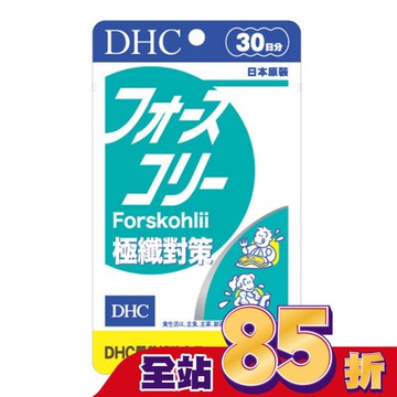 DHC極纖對策(30日份)