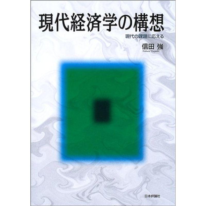 現代経済学の構想?現代の課題に応える