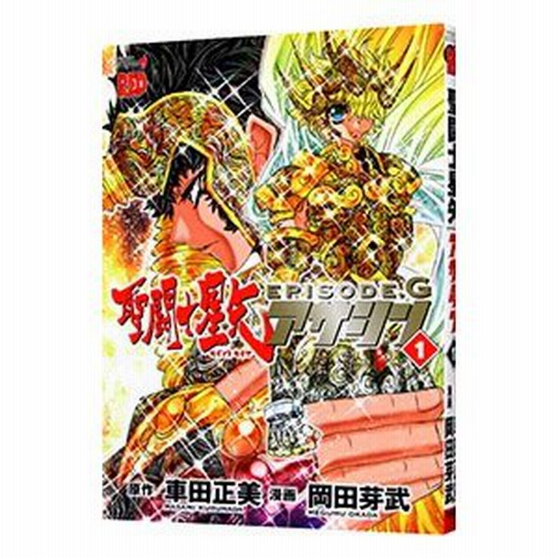 聖闘士星矢ｅｐｉｓｏｄｅ ｇ アサシン 1 岡田芽武 通販 Lineポイント最大0 5 Get Lineショッピング