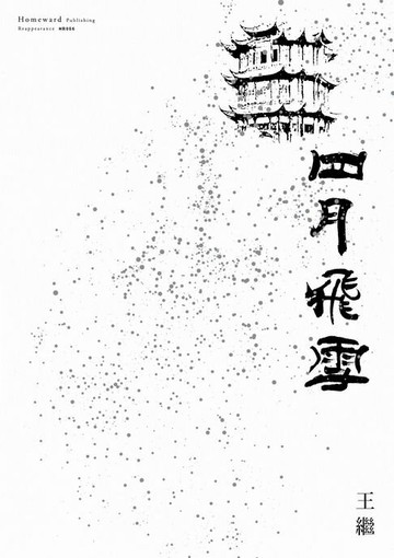 【電子書】四月飛雪：往事記憶三部曲 續篇