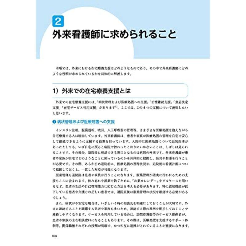 外来で始める在宅療養支援 ニーズ把握と実践のポイント