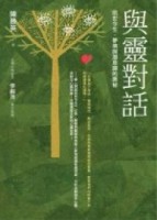 與靈對話－前世今生、夢境與潛意識的奧秘【二手書_良好】TAAZE讀冊生活