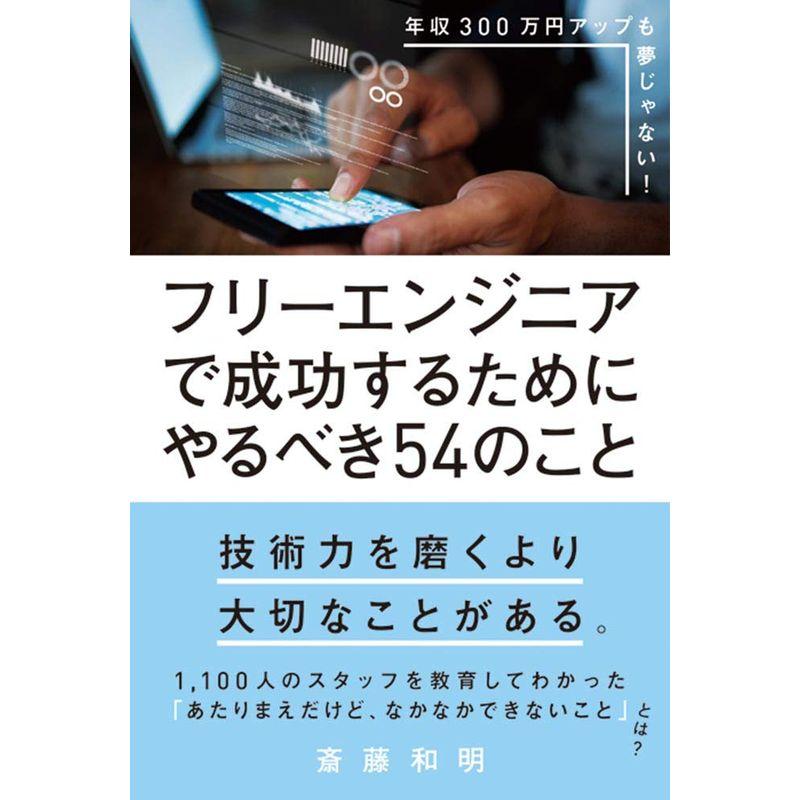 フリーエンジニアで成功するためにやるべき54のこと