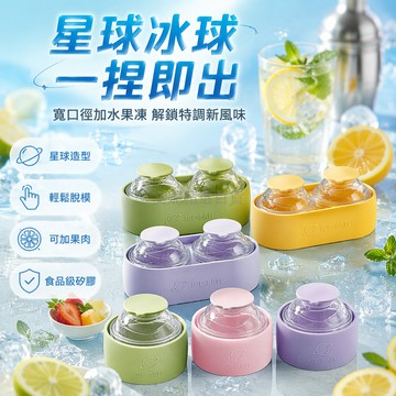 台灣出貨✨ 星球杯冰格 圓形大冰球 矽膠冰球模具 水果製冰器 易脫模家用 威士忌調酒專用 雙格設計 廚房必備工具