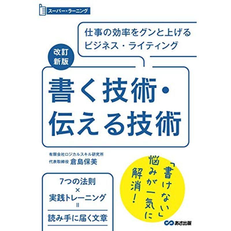 改訂新版 書く技術・伝える技術 (スーパーラーニング)