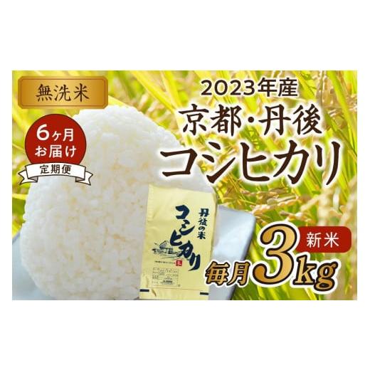 ふるさと納税 京都府 京丹後市 無洗米・定期便（6回）／2023年産 京都・丹後コシヒカリ 無洗米 3kg作り手が見えるコシヒカリを無洗米に！ 米 …