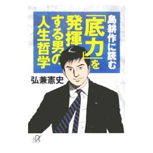 島耕作に読む「底力」を発揮する男の人生哲学／弘兼憲史