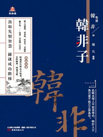 【電子書】萬卷樓國學經典（升級版）：韓非子